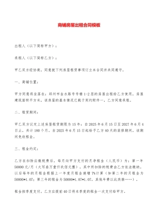 商铺房屋出租合同模板——范本