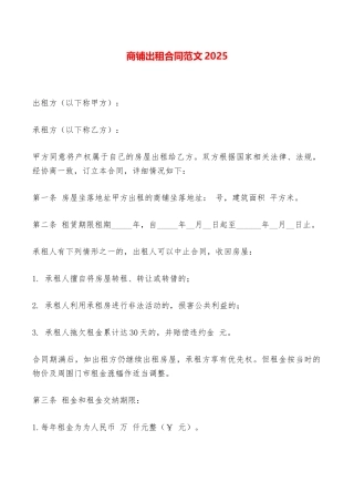 商铺出租合同范文2025——范本