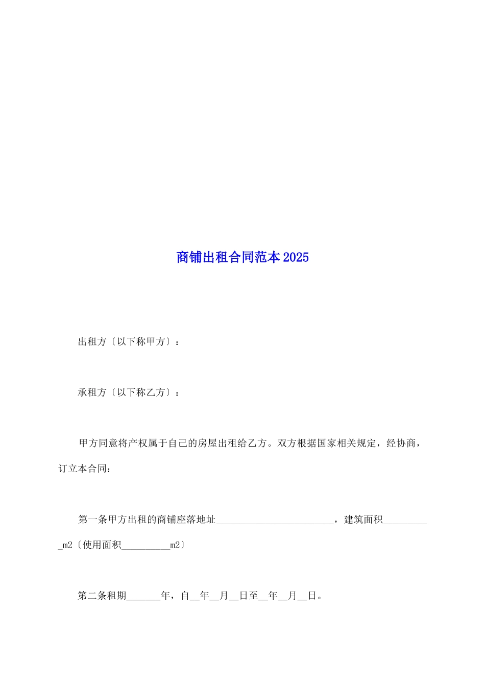 商铺出租合同范本2025_第2页