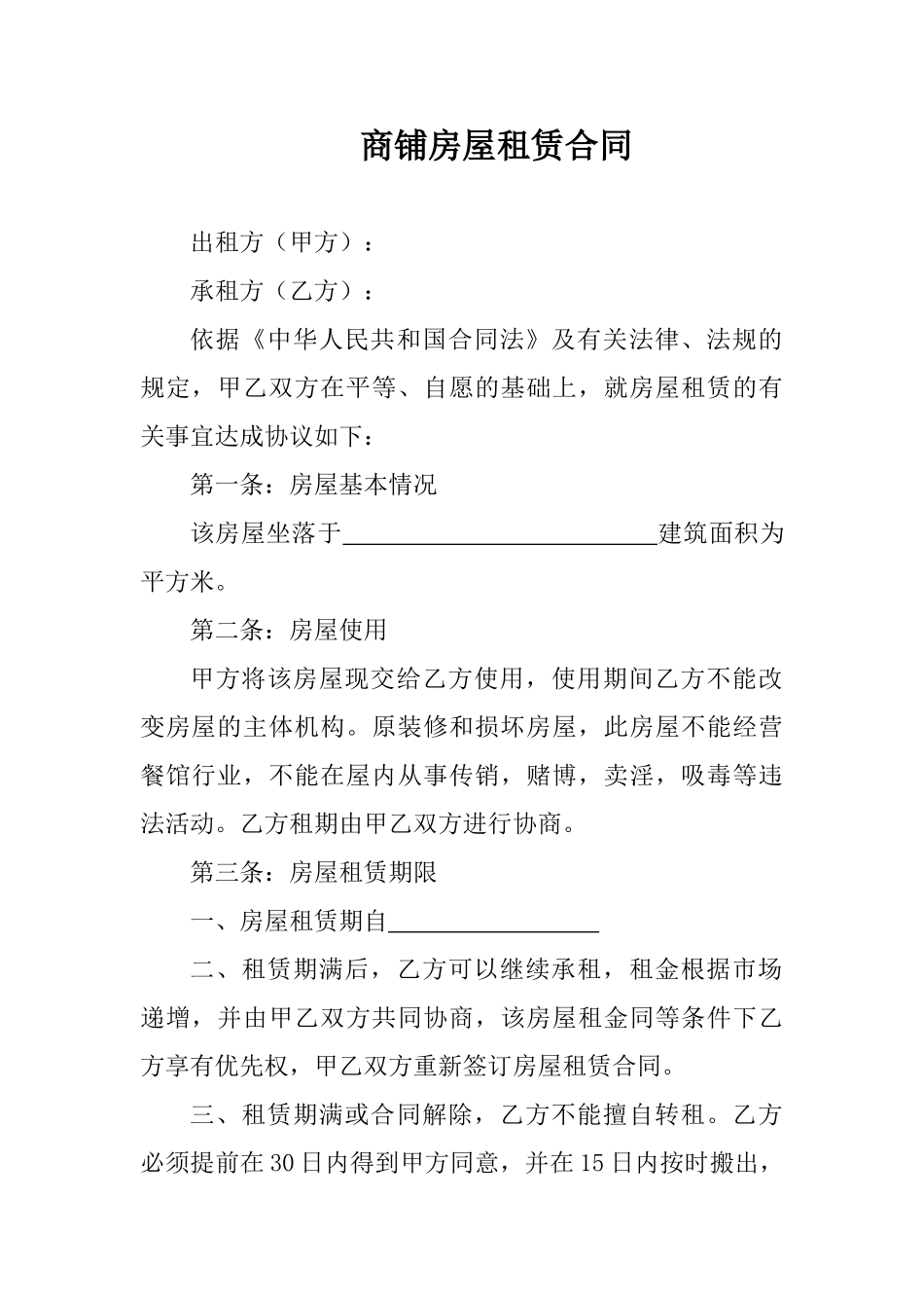 商铺房屋租赁合同.doc_第1页