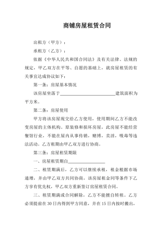 商铺房屋租赁合同.doc