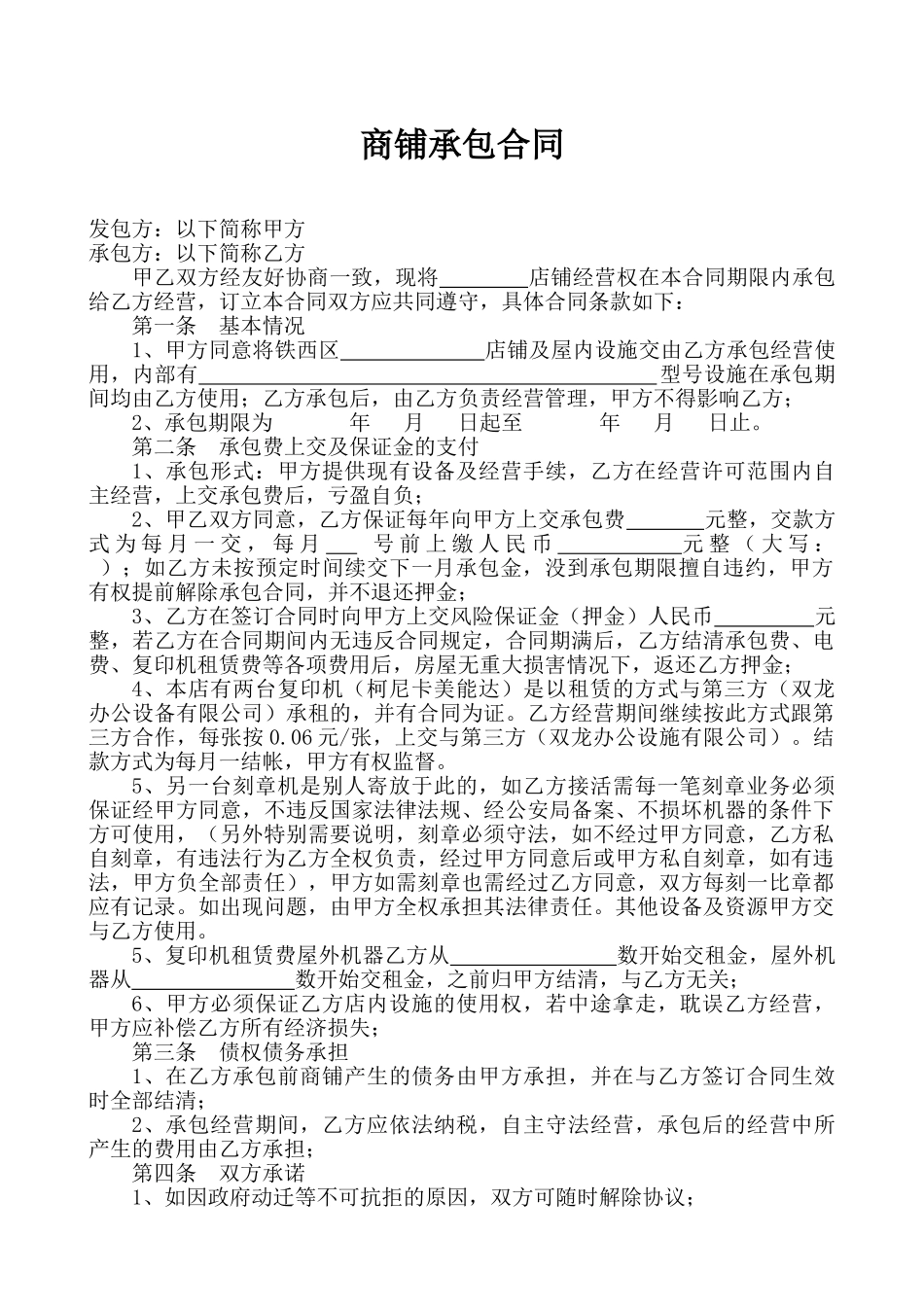 商铺承包合同(标准版)_第1页