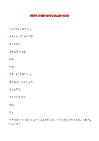 商铺房屋租赁合同模板最新整理版——范本