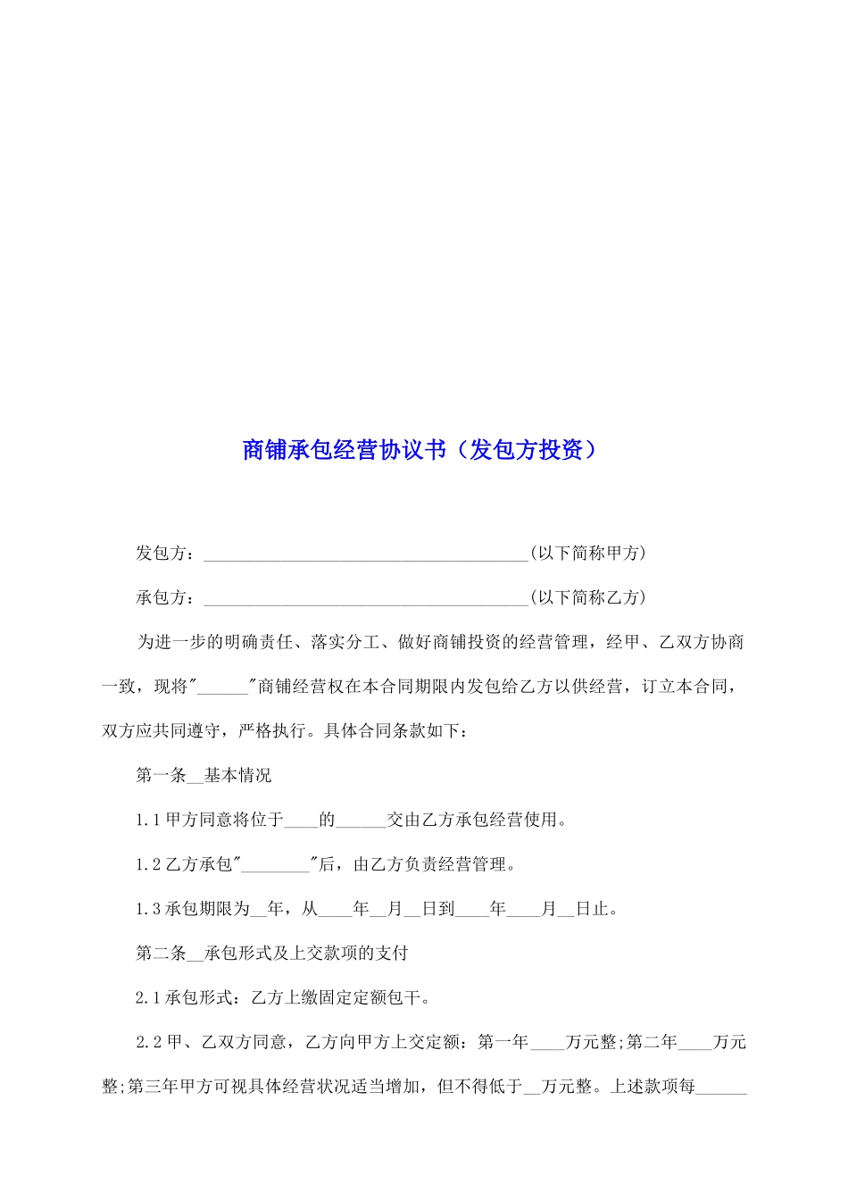 商铺承包经营协议书_第2页