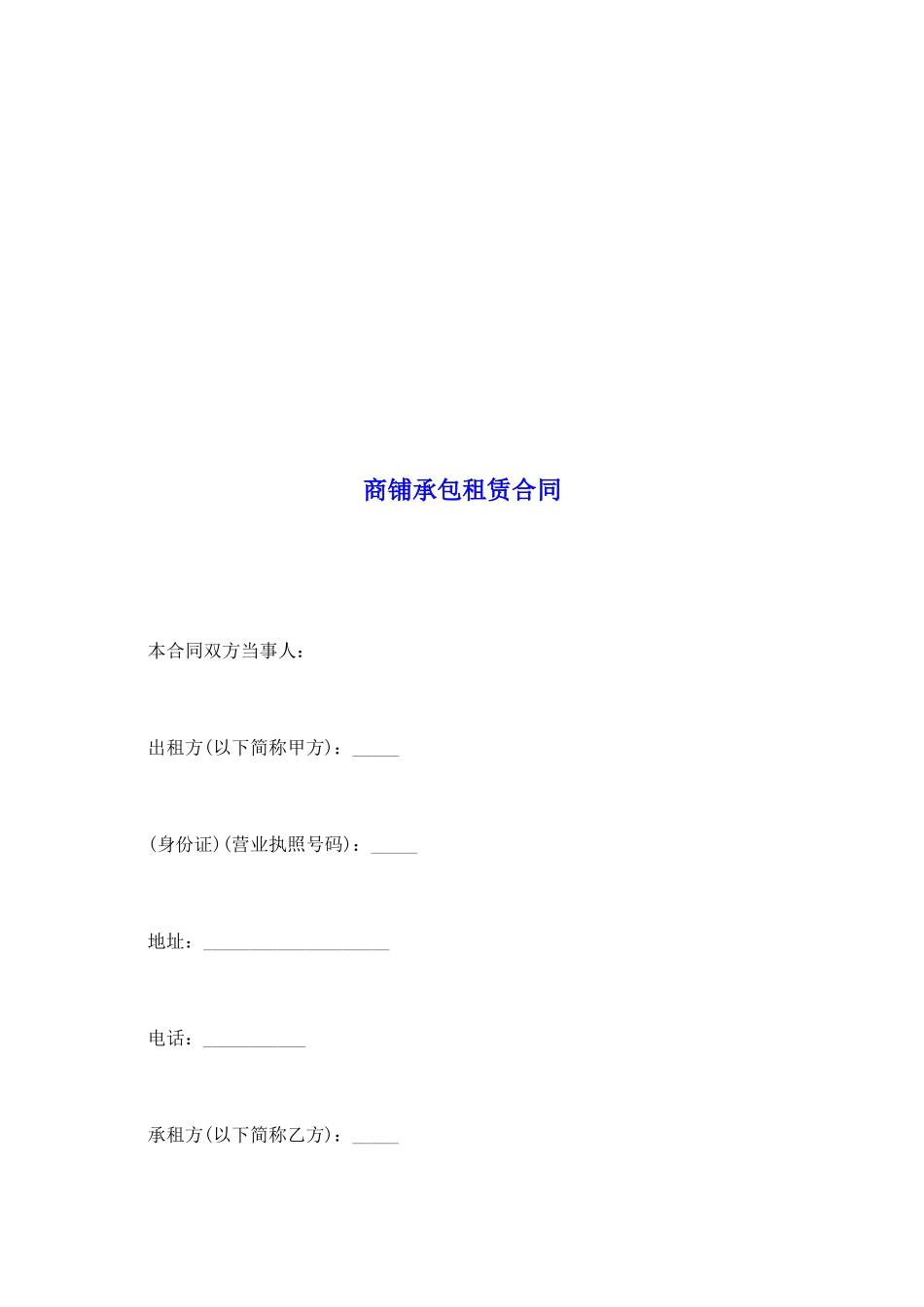 商铺承包租赁合同_第2页