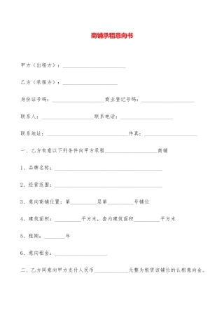 商铺承租意向书——范本