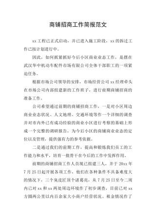 商铺招商工作简报范文