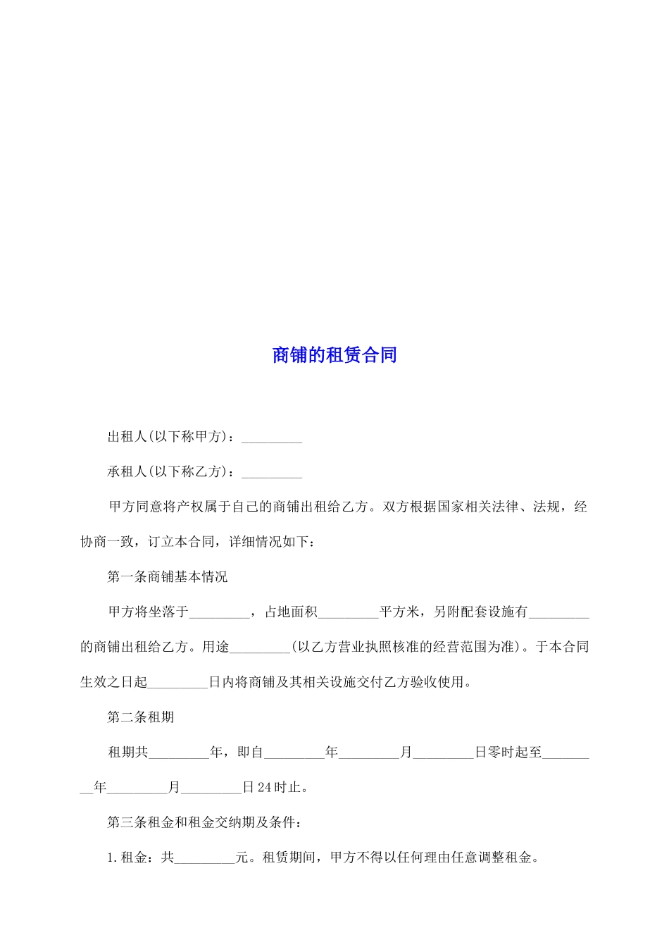 商铺的租赁合同_第2页