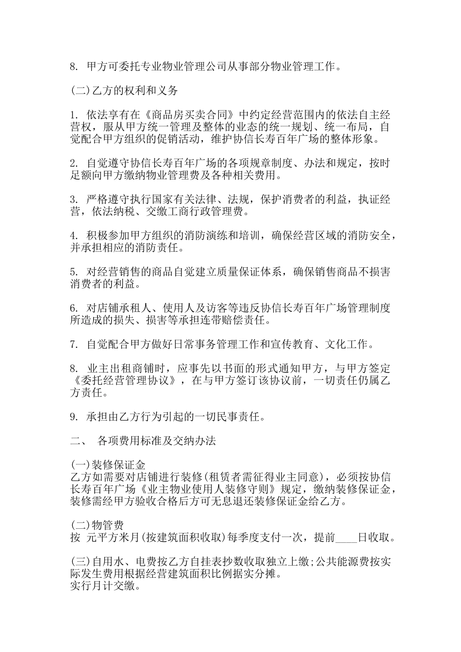商铺物业管理服务通用版合同_第2页