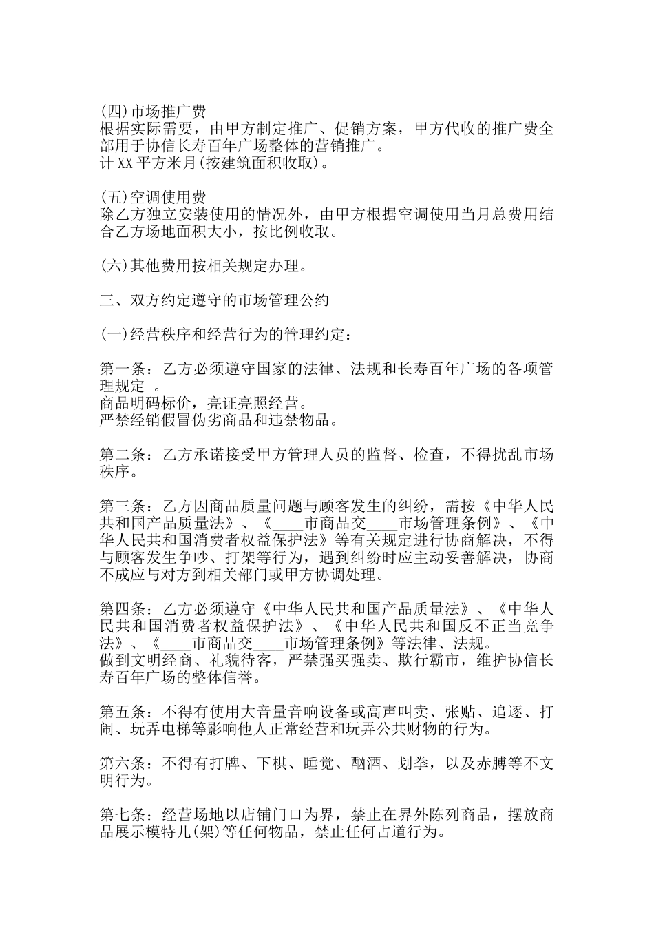 商铺物业管理服务通用版合同_第3页