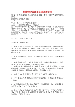 商铺物业管理服务通用版合同