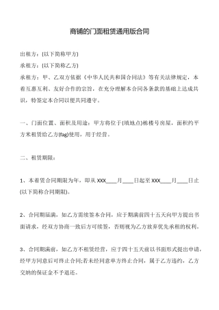 商铺的门面租赁通用版合同