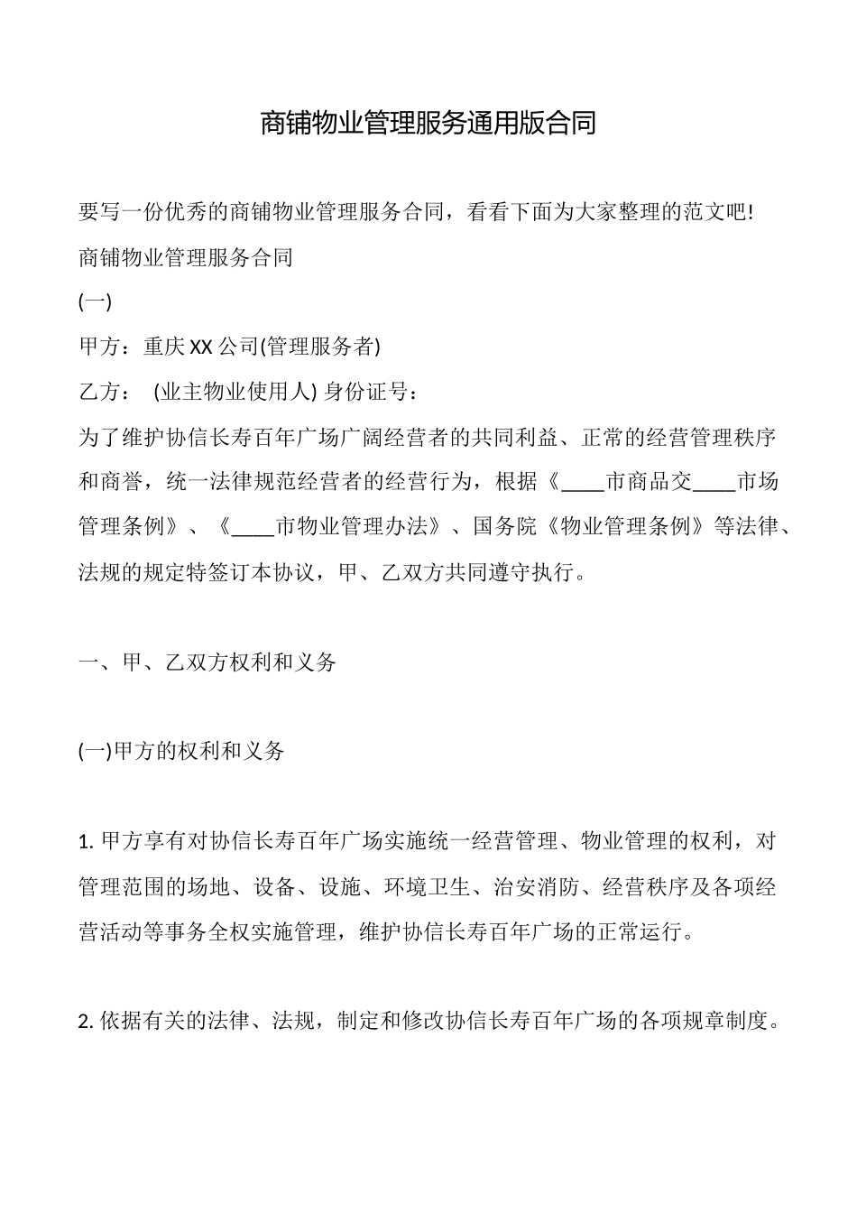 商铺物业管理服务通用版合同_第1页