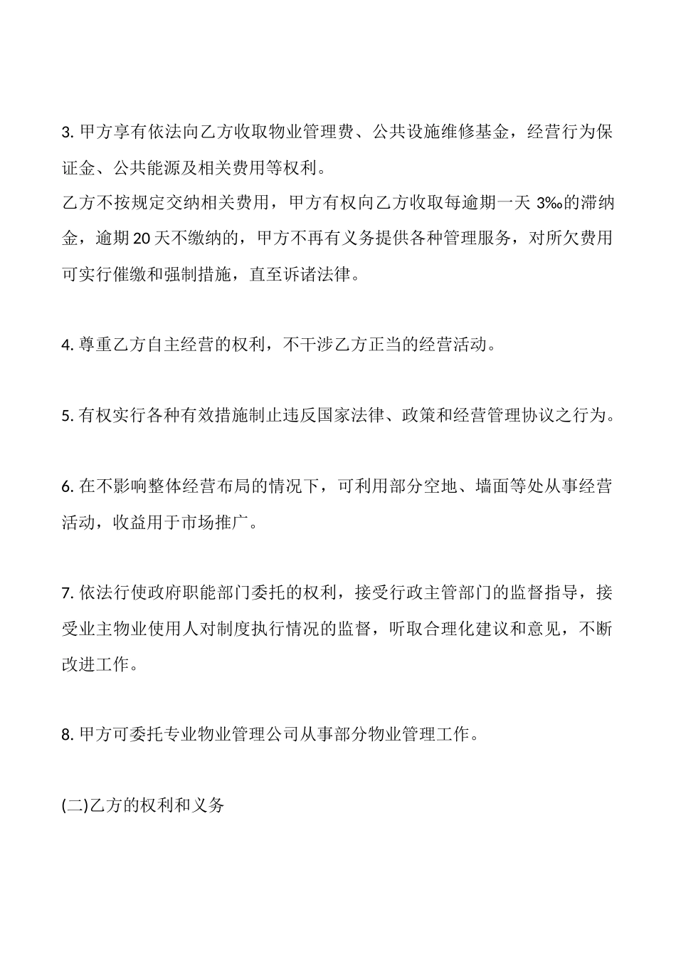 商铺物业管理服务通用版合同_第2页