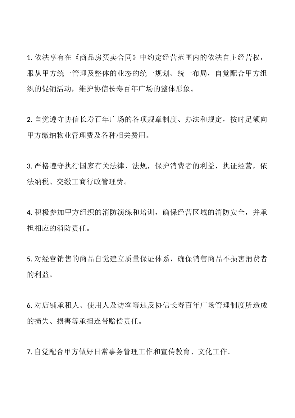 商铺物业管理服务通用版合同_第3页