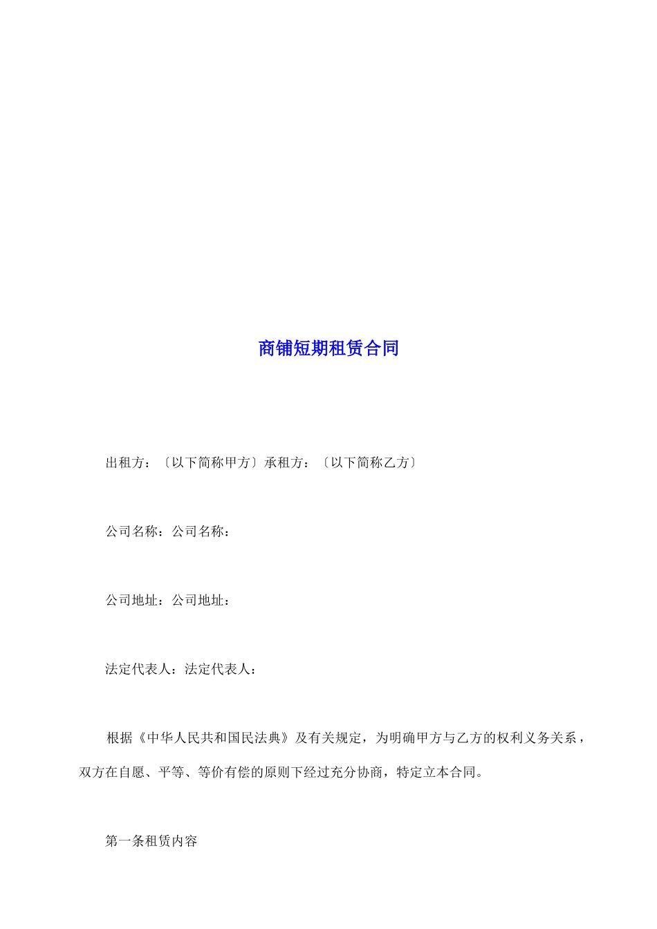 商铺短期租赁合同_第2页