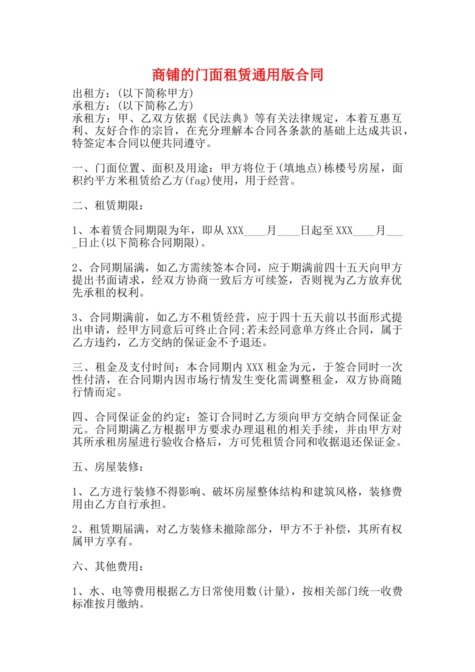 商铺的门面租赁通用版合同_第1页