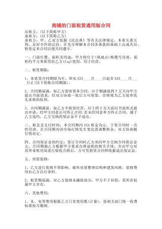 商铺的门面租赁通用版合同