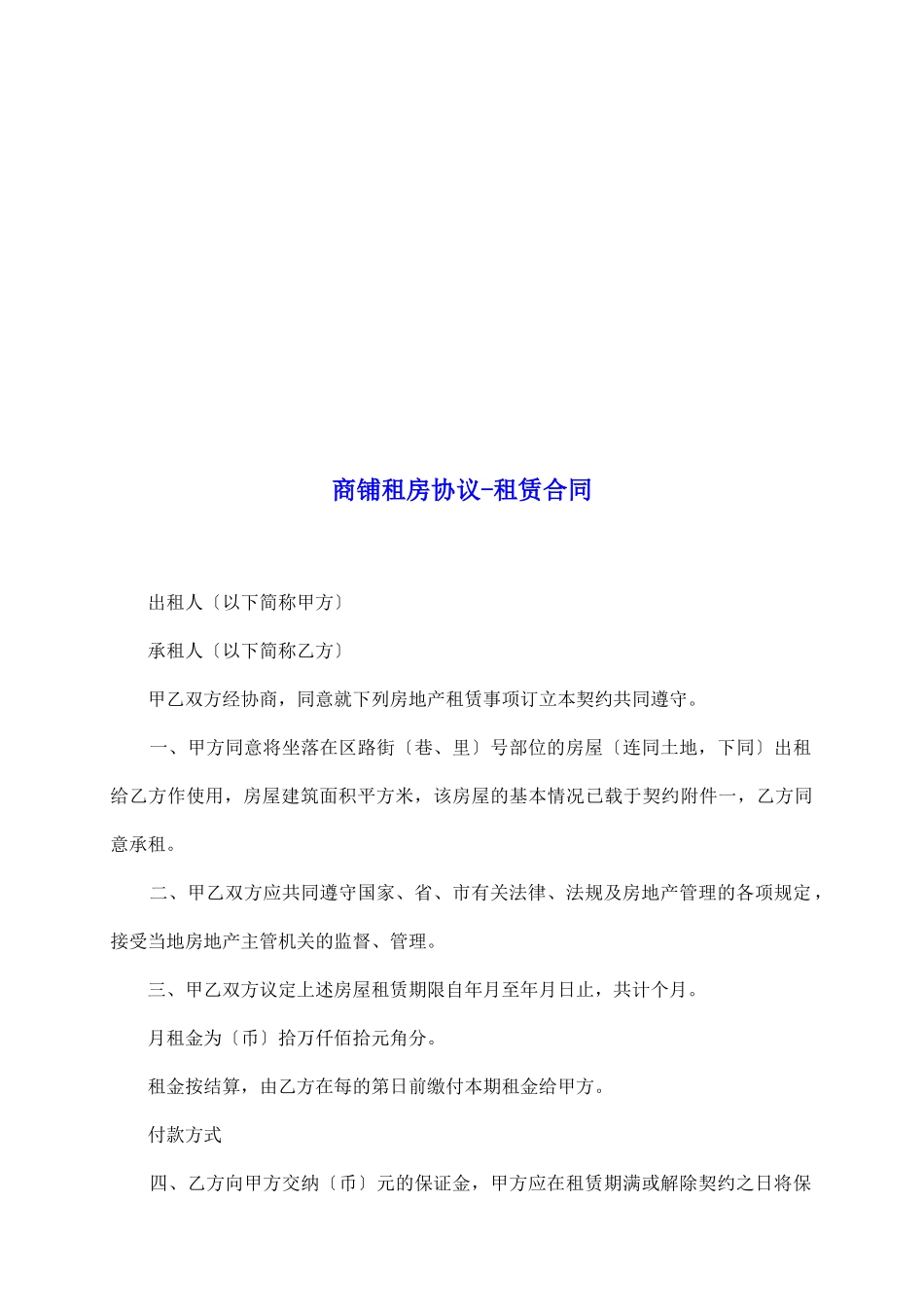 商铺租房协议租赁合同_第2页