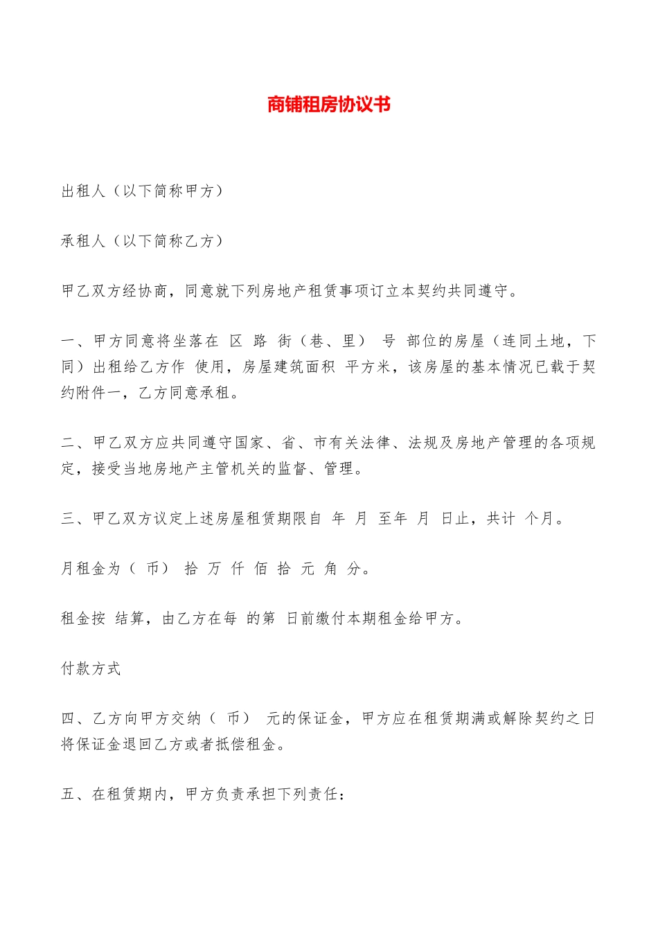 商铺租房协议书——范本_第1页