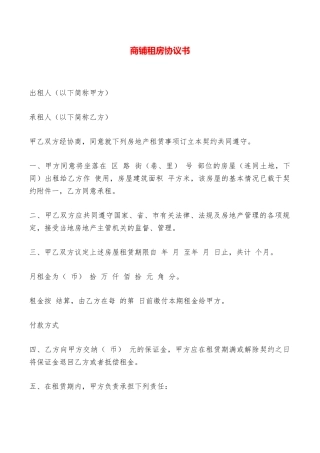 商铺租房协议书——范本