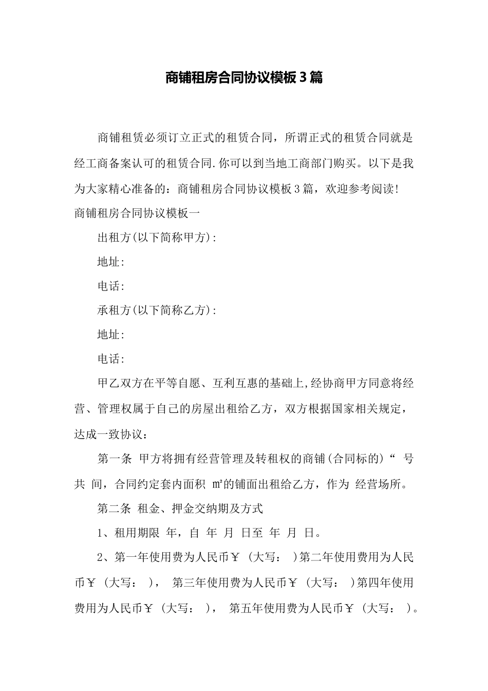 商铺租房合同协议模板3篇——范本_第1页