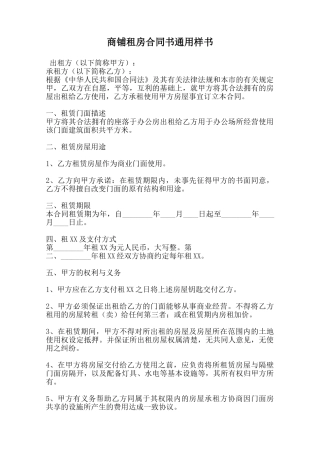 商铺租房合同书通用样书范本
