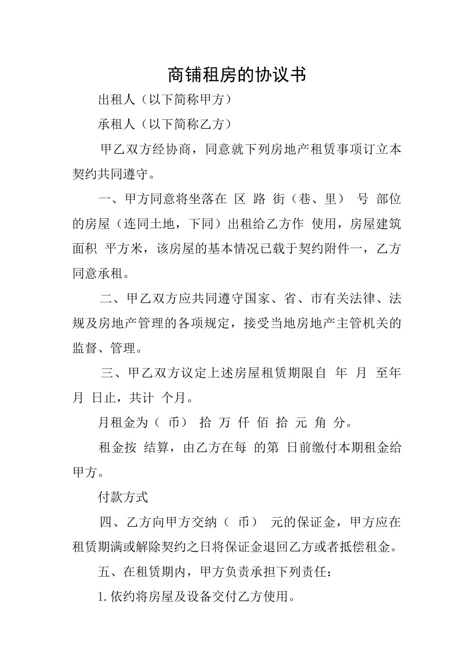 商铺租房的协议书_第1页