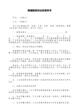 商铺租赁协议标准样书