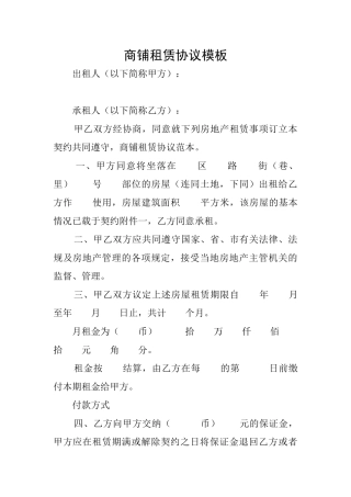 商铺租赁协议模板