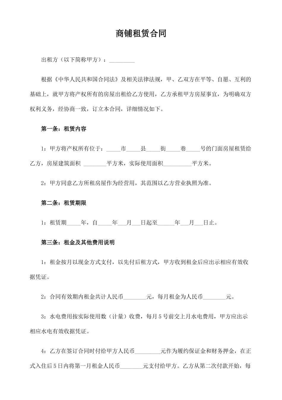 商铺租赁合同(标准版)_第1页