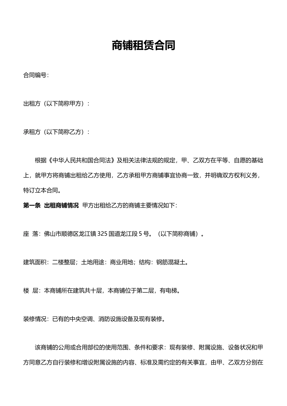 商铺租赁合同(模板)_第1页