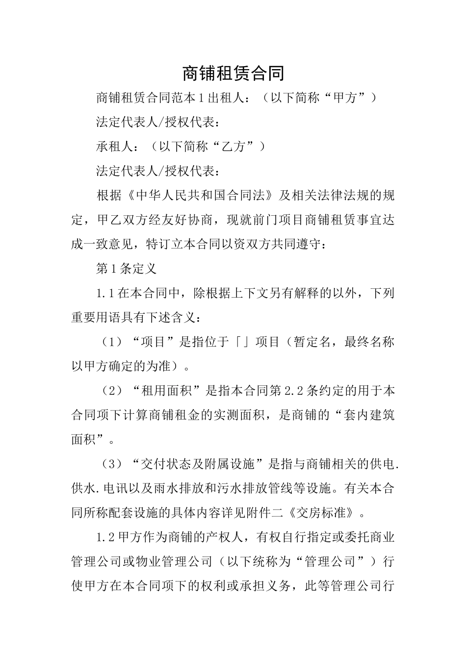 商铺租赁合同_第1页