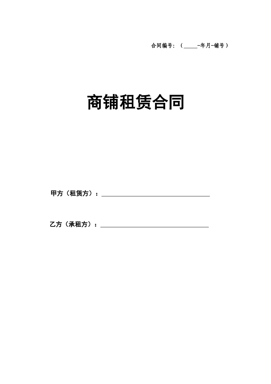 商铺租赁合同(通常版)_第1页