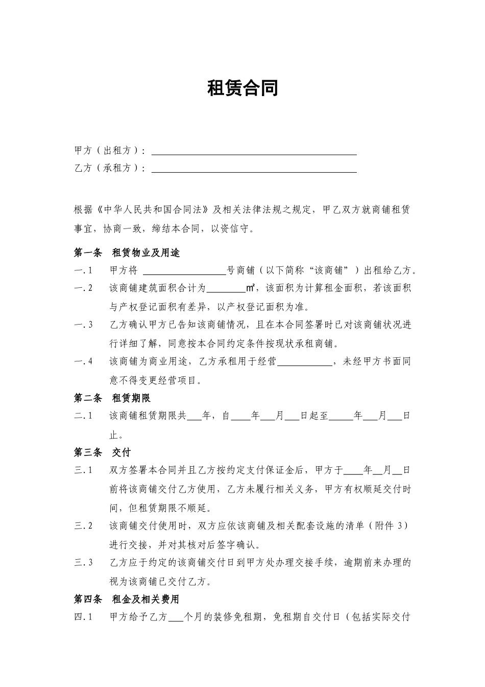 商铺租赁合同(通常版)_第2页