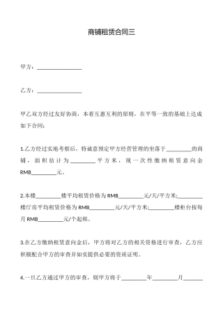 商铺租赁合同三