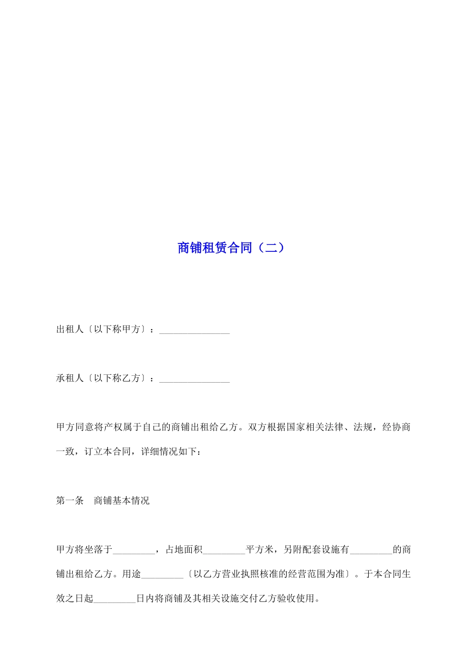 商铺租赁合同_第2页