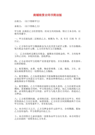 商铺租赁合同书简洁版