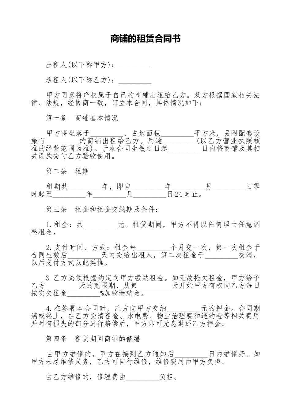 商铺的租赁合同书_第1页