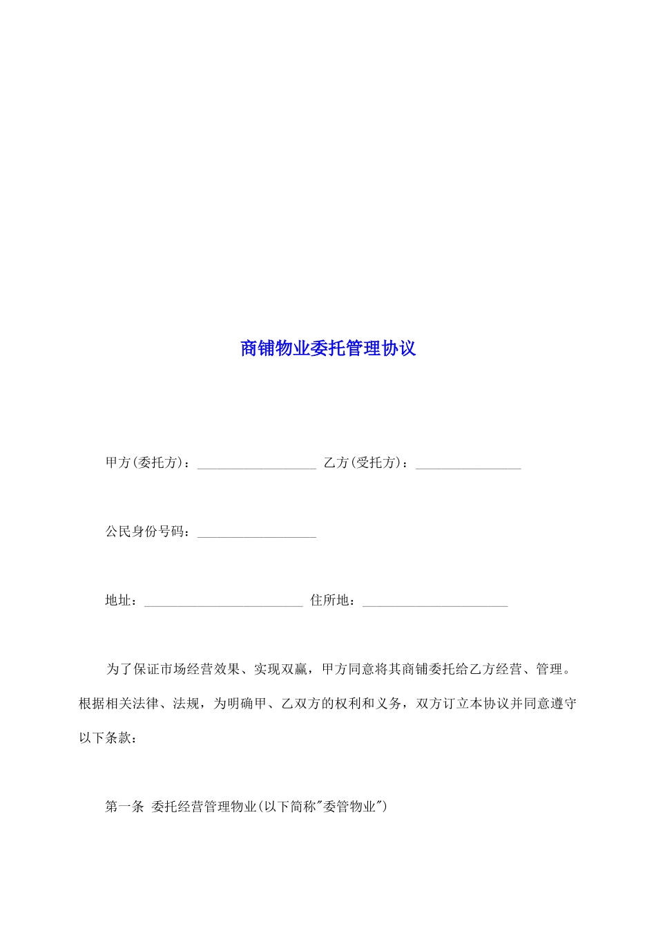 商铺物业委托管理协议_第2页