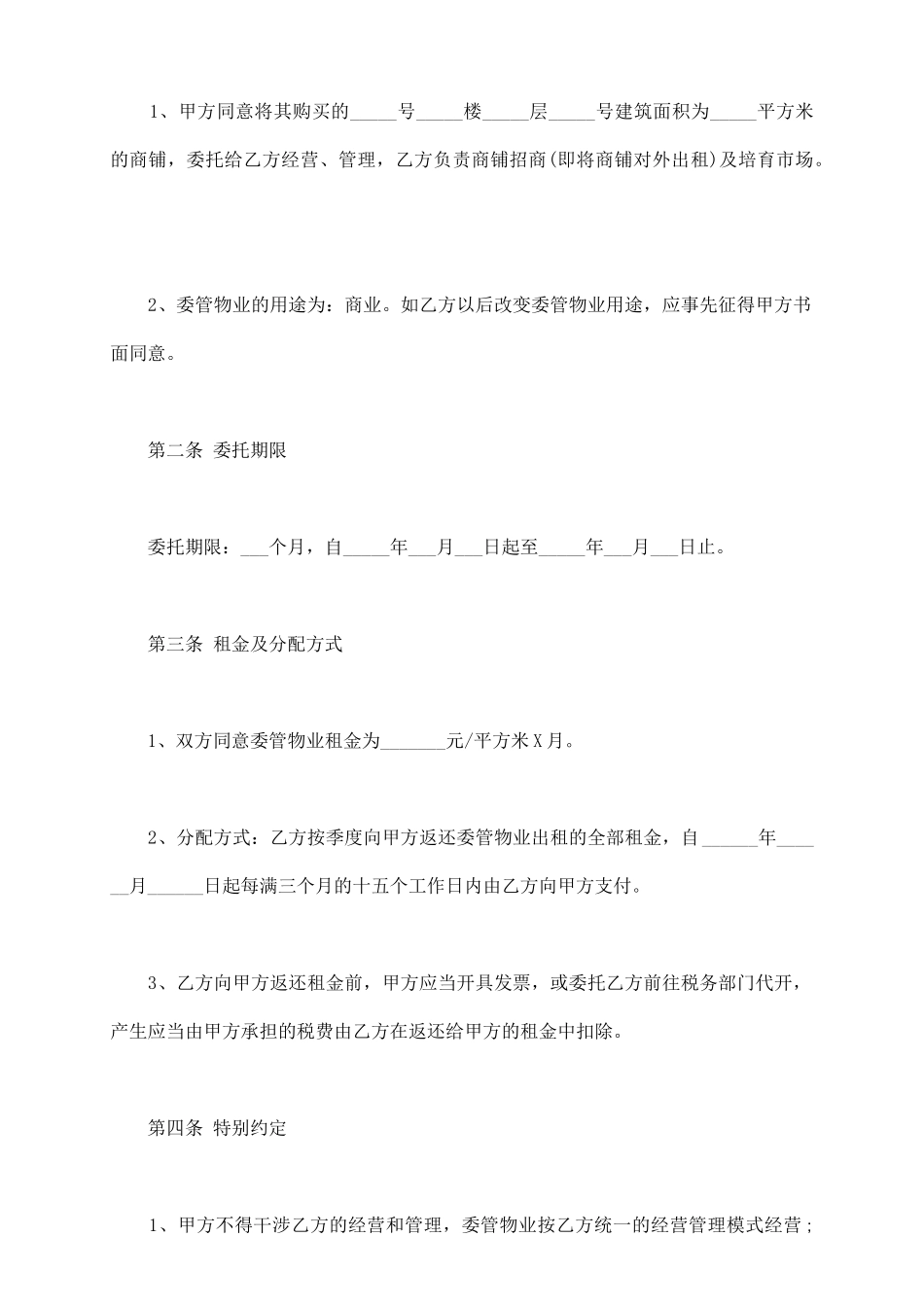 商铺物业委托管理协议_第3页