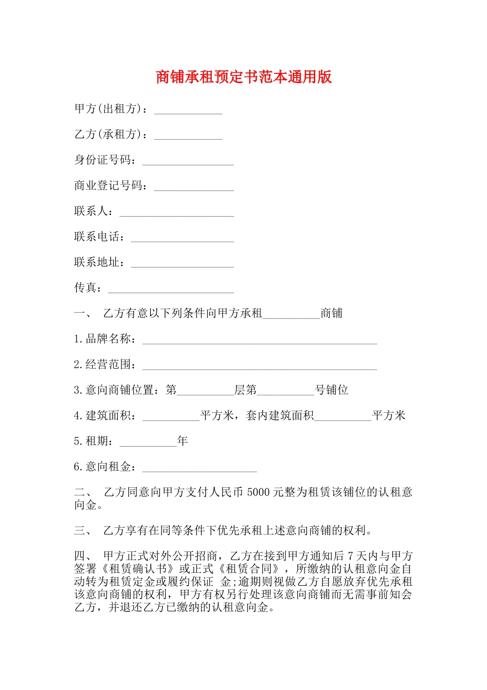 商铺承租预定书范本通用版_第1页