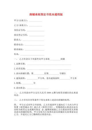 商铺承租预定书范本通用版