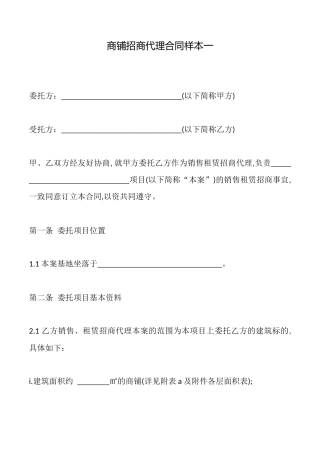 商铺招商代理合同样本一x
