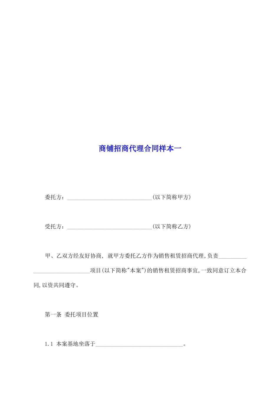 商铺招商代理合同样本一_第2页