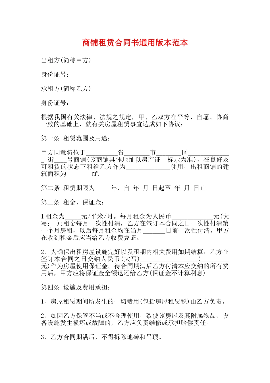 商铺租赁合同书通用版本范本_第1页