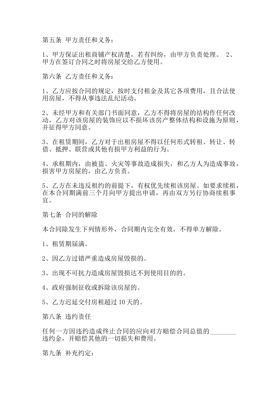 商铺租赁合同书通用版本范本_第2页