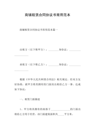 商铺租赁合同协议书常用范本