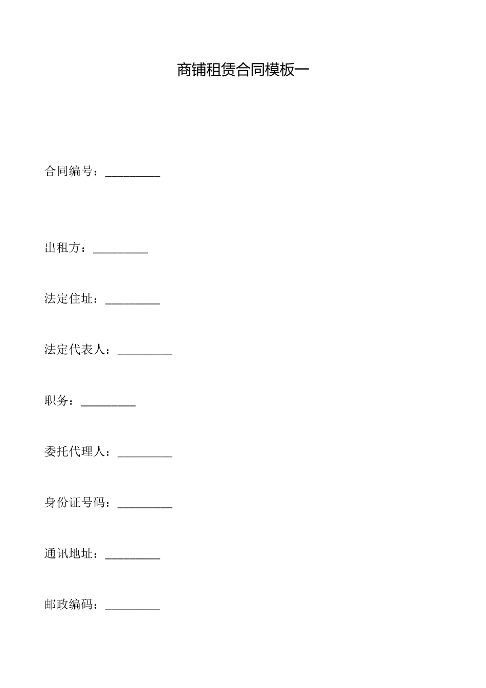 商铺租赁合同模板一_第1页
