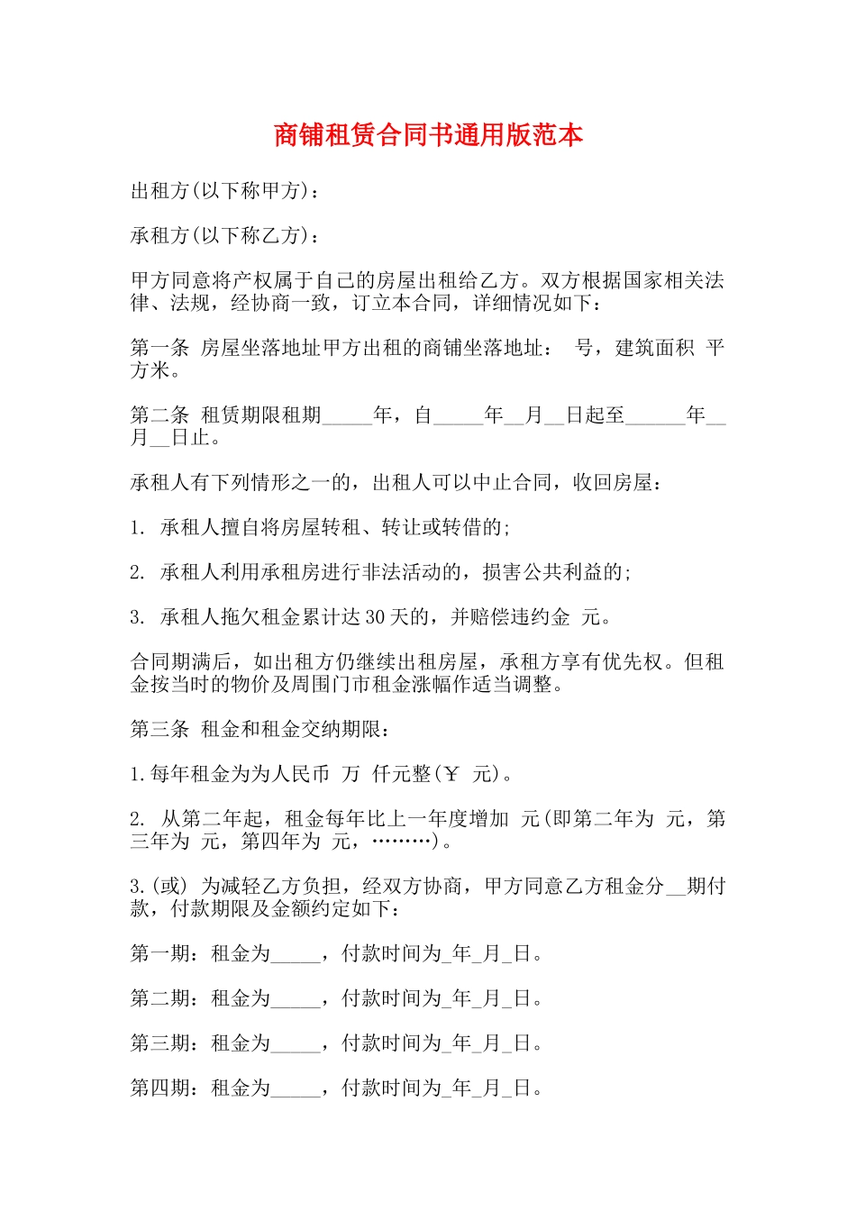 商铺租赁合同书通用版范本_第1页